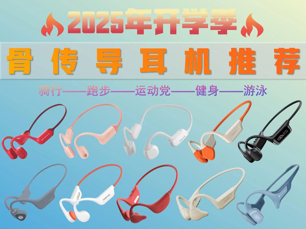 【闭眼可入骨传导耳机】2025年开学季运动党值得一看27款骨传导运动耳机 | 舒适运动颜值耳机推荐 | 99-1300元价位：南卡、墨觉、韶音、小米、山水等耳机