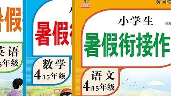 新版四年级下册暑假作业全套装，助力孩子4升5年级无缝衔接！