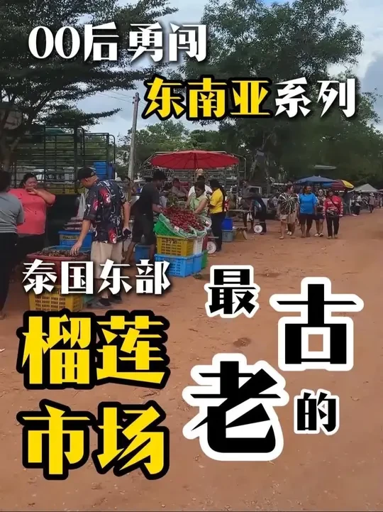 泰国东部最古老的榴莲市场 国内找不到的小众榴莲#优质农产品 #vlog日常 #抖音助农 #榴莲爱好者 #泰国生活