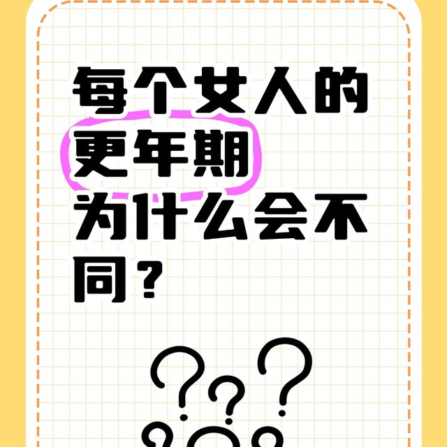 每个女人的更年期为什么会不同？