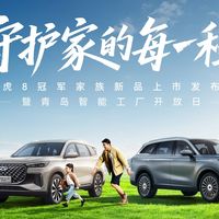 瑞虎8冠军家族双车上市，赛级品质重塑家庭SUV新标杆