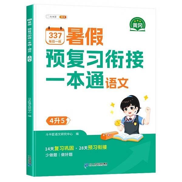 斗半匠四升五衔接一本通，助力孩子平稳过渡