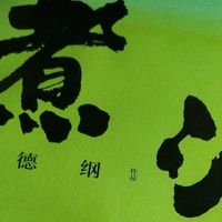 《煮酒》：美食与文化的交融