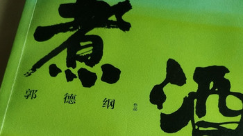 《煮酒》：美食与文化的交融