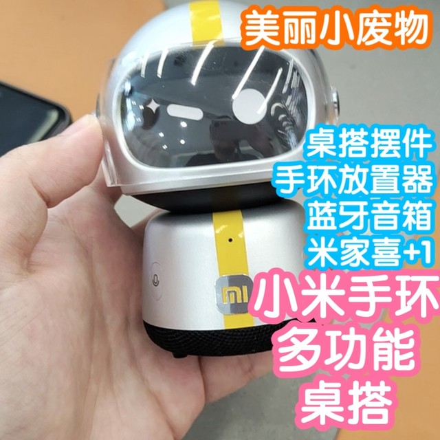 美丽小废物：小米手环多功能桌搭及改进优化点。桌搭摆件+放置器
