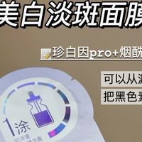 618热卖面膜测评；欧诗漫 珍珠面膜美白 淡斑面膜