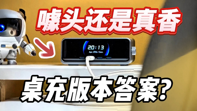 噱头还是真香？最近风很大的安克桌面充Pro真实体验