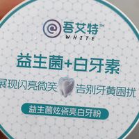 亲测有效才说！这款吾艾特牙粉，我的牙齿美白体验分享​