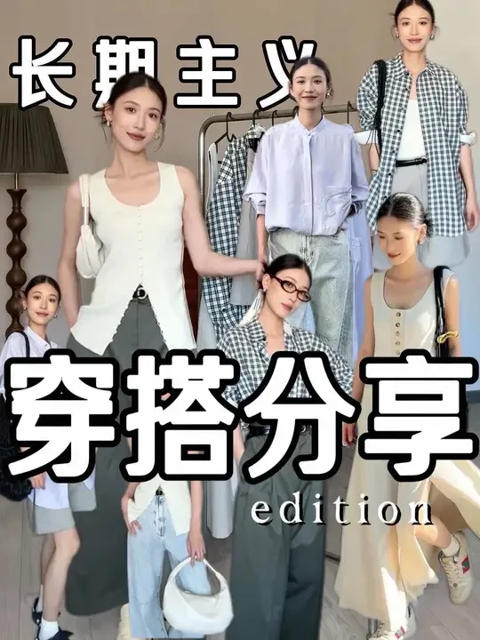 最近被问最多的穿搭合集~
开始慢慢建立属于自己的长期主义衣橱
不追爆款、不盲目跟风
舒适、显质感、不过时、不挑场合，才是我的首选！
这几套edition的look，完全把松弛感和实穿感融合得很好
不费