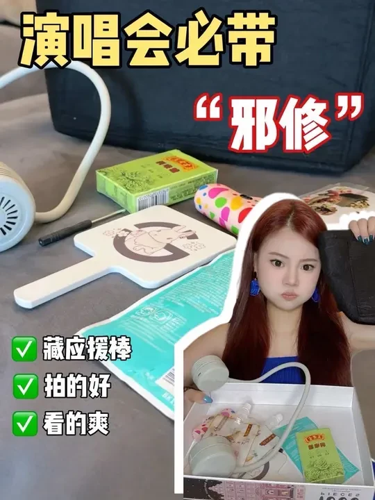 演唱会必带清单！看完真的很有用！很爽！ #演唱会 #我和闺蜜的追星史 #演唱会攻略 #抢票攻略 #演唱会必备