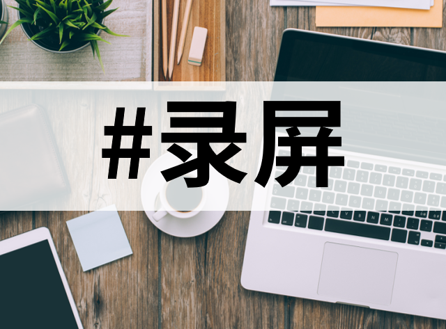 10款宝藏录屏工具，你知道几个？
