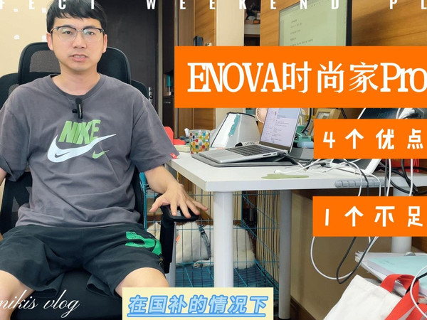 单品enova时尚家pro实测体验