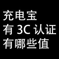 哪些充电宝有 3C 认证，可以带上飞机？