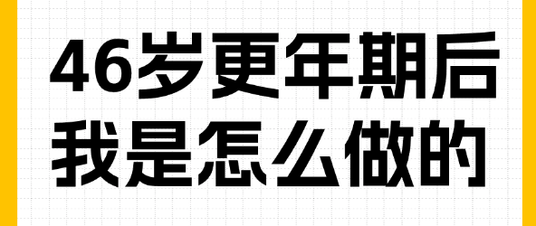 46岁更年期后我是怎么做的