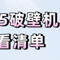 小白如何选购破壁机？10年内行人深度总结8点经验，买破壁机必看