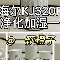多功能小家电 篇零：海尔KJ320F净化加湿一体机：9重净化+无雾加湿，除醛除菌轻音省电