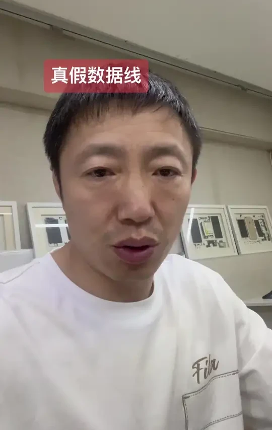 真假数据线。#苹果数据线