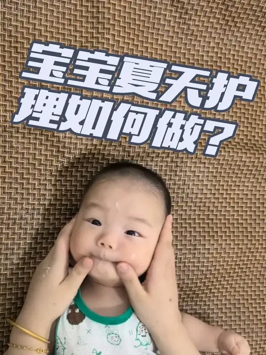 夏天带娃像打仗？痱子、红屁屁、淹脖子轮番上阵！别慌！这份超全夏日护理指南，让宝宝清爽过夏#宝宝护理 #面霜 #夏季必备   #淹脖子 #红屁股