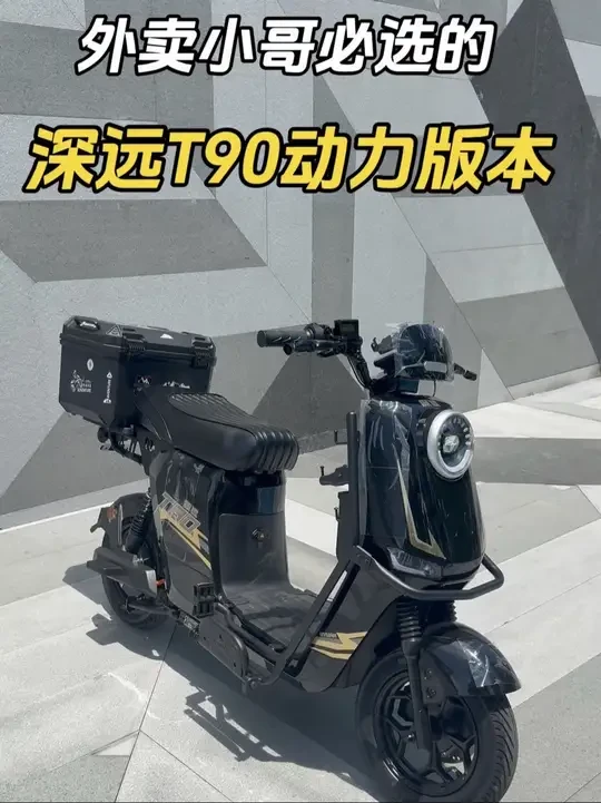 外卖小哥必选的我们深远T90动力版本
#深远t90动力版 #新国标电动车 #强烈推荐 #总有一款适合你