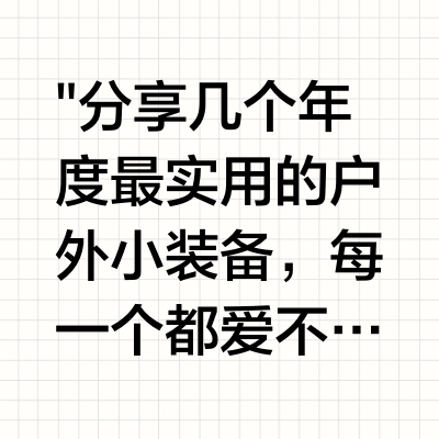 🔥盘点8个年度最爱的户外实用单品