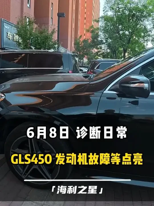 GLS450 发动机故障灯点亮，一招就好#第一视角 #海利之星 #沈阳专业奔驰维修 #解决奔驰各种疑难杂症