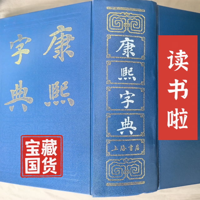 康熙字典：汉字文明的坚强基石