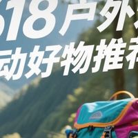 晒晒我的运动户外好物