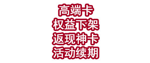 高端卡核心权益下架！返现神卡活动续期！