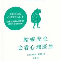 因为一句话，我翻开了这本治愈之书——《蛤蟆先生去看心理医生》