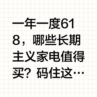 618长期主义家电推荐｜喵卫破价3位数入手
