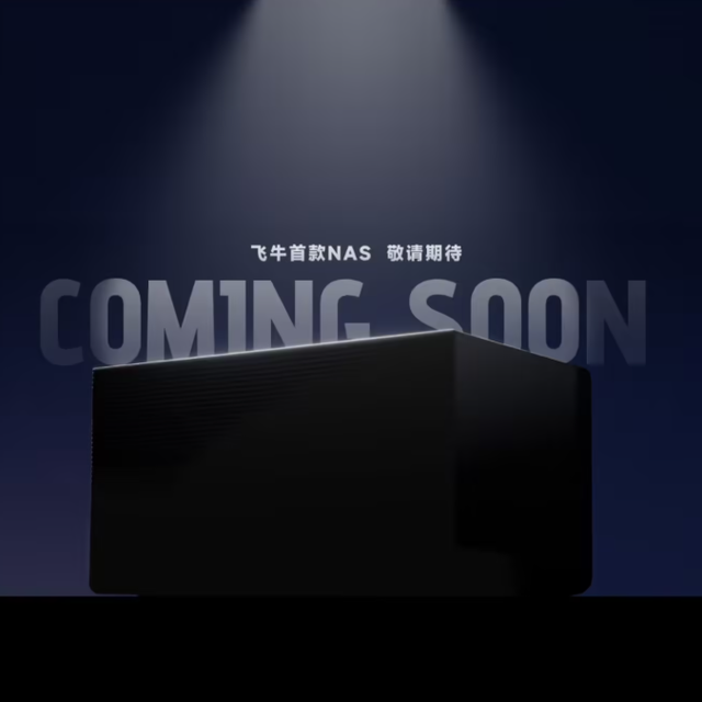 来了来了！飞牛首款 NAS 硬件产品正式官宣，长这样！