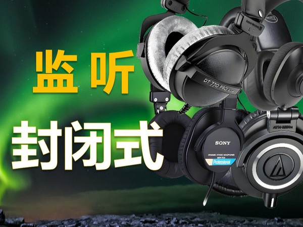 【知识】录音混音怎么选？7506/m50x/770pro/k361对比评测