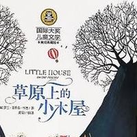 《草原上的小木屋》：暑假里的经典之旅，探索成长的力量