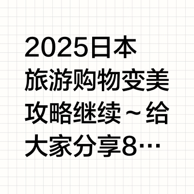 化妆师人手一个😍日本变美8样超实用彩妆～