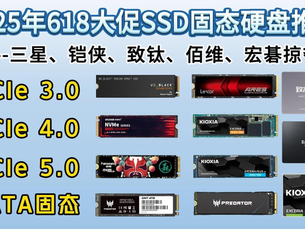 2025年618SSD固态硬盘推荐!固态硬盘怎么选?SATA、PCle3.0、PCle4.0、PCle5.0一应俱全!|三星、铠侠、固德佳、宏碁等共15款推荐!
