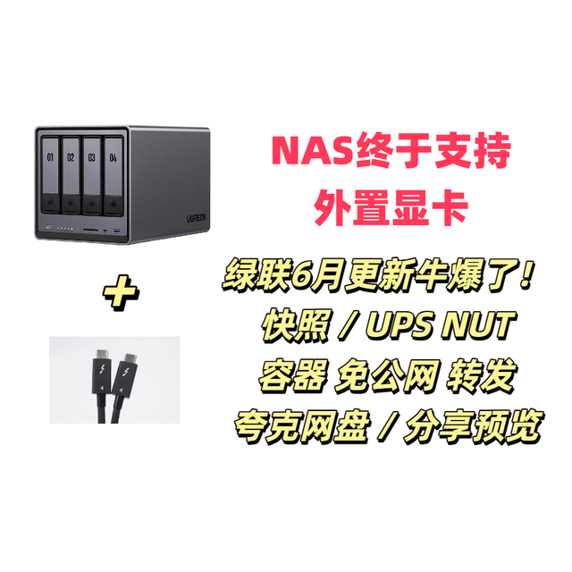 首个外接显卡NAS来了，快照、容器转发、NUT，6月更新绿联牛大发