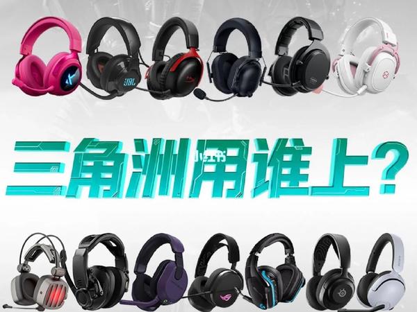 三角洲测评13款中端无线游戏耳机