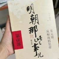 好书推荐之《明朝那些事儿》