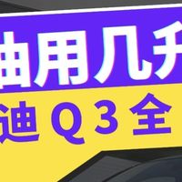 奥迪Q3保养全攻略｜机油选对了吗？附用量+标号指南