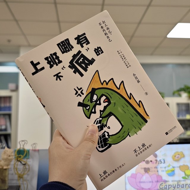 牛马“疯”起来！——上班哪有不疯的
