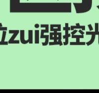 普通Mini LED电视和TCL万象分区款，差距究竟在哪？