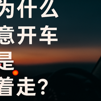 为什么还愿意开车，而不是被带到目的地