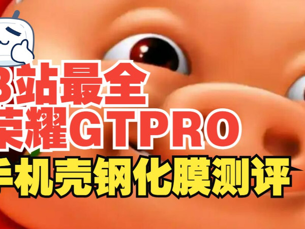 自费无广-荣耀GTPRO手机壳钢化膜测评