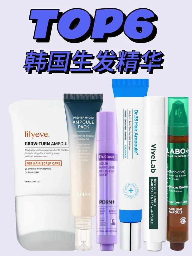 Top6韩国生发精华