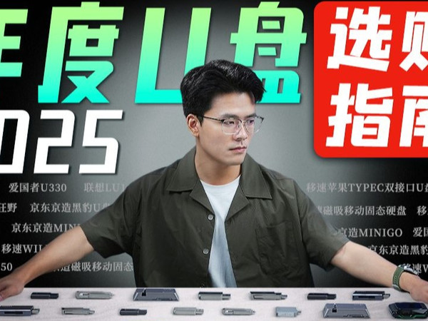 【U盘推荐】超高性价比U盘/移动硬盘来了!决战大牌卷王之巅,斥巨资实测上百款!U盘/移动固态硬盘/固态硬盘/U盘推荐/移动硬盘推荐