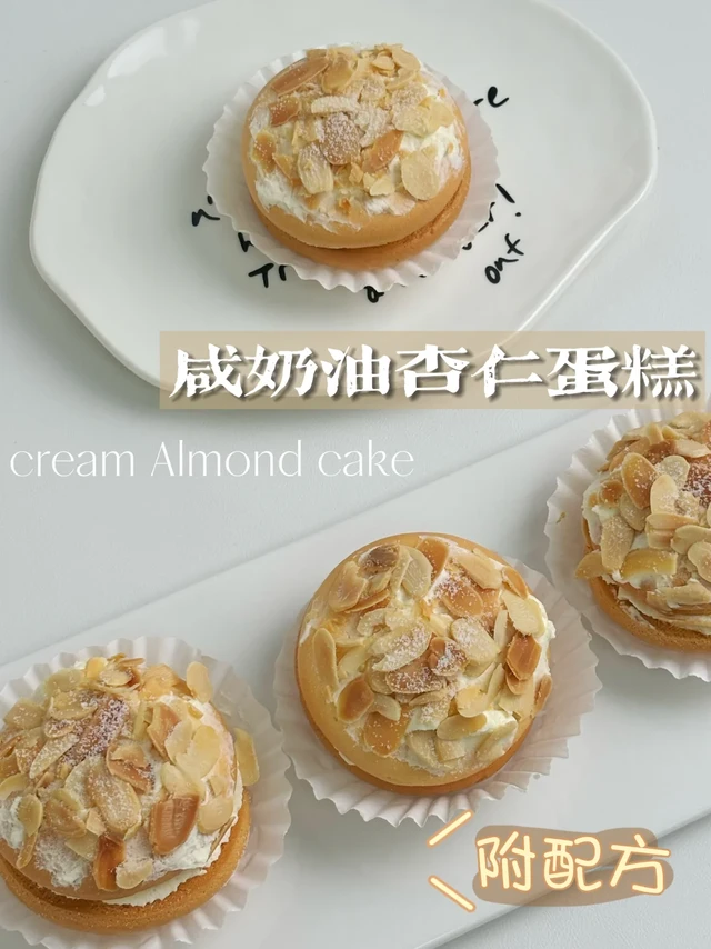 咸奶油杏仁蛋糕🍰这个配方真的0翻车‼️