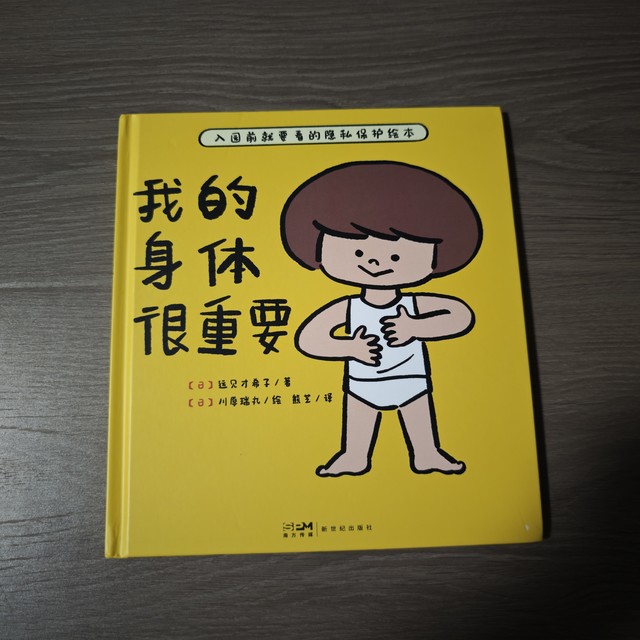 娃马上要上幼儿园了，提前给他买了本绘本，学会保护自己！