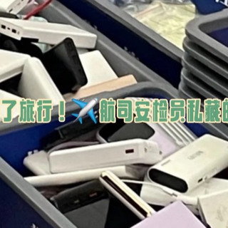 别让充电宝毁了旅行！✈️航司安检员私藏的3C合规清单