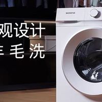 西门子智能除渍洗衣机体验
