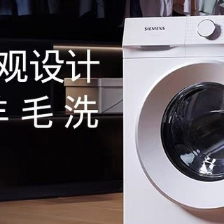 西门子智能除渍洗衣机体验